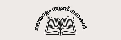 മലയാളം തുണ്ട് കഥകൾ